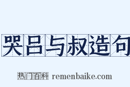 哭吕与叔造句是什么意思的图片